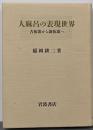 人麻呂の表現世界: 古体歌から新体歌へ