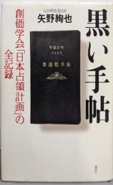黒い手帖 : 創価学会「日本占領計画」の全記録