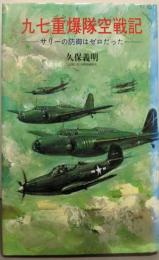 九七重爆隊空戦記 : サリーの防御はゼロだった