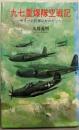 九七重爆隊空戦記 : サリーの防御はゼロだった