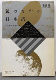 鏡のなかの日本語 : その思考の種々相<ちくまライブラリー22>