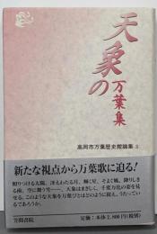 天象の万葉集<高岡市万葉歴史館論集 万葉集 3>