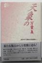 天象の万葉集<高岡市万葉歴史館論集 万葉集 3>