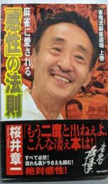 麻雀に愛される「感性」の法則<雀鬼流麻雀道場 上巻>