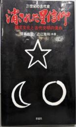 消された星信仰 :縄文文化と古代文明の流れ<21世紀の古代史>