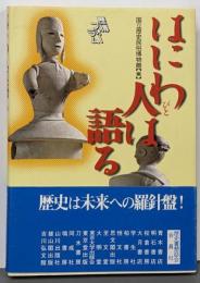 はにわ人は語る : 歴博フォーラム