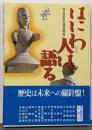 はにわ人は語る : 歴博フォーラム