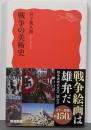 戦争の美術史 (岩波新書 新赤版 2090)