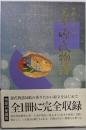 完本源氏物語