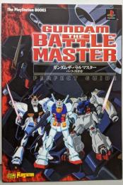 ガンダム・ザ・バトルマスターパーフェクトガイド<ThePlayStation books>