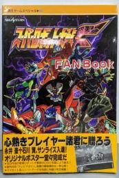 スーパーロボット大戦F FAN Book(覇王ゲームスペシャル 96)