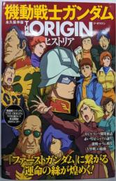 永久保存版 機動戦士ガンダム THE ORIGINヒストリア (TJMOOK)