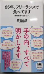 25年、フリーランスで食べてます: 隙間産業で生きていく(河出新書)
