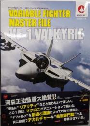 ヴァリアブルファイター・マスターファイル VF-1バルキリー(マスターファイルシリーズ)