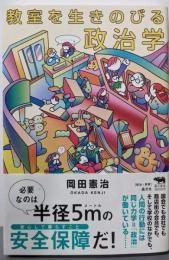 教室を生きのびる政治学 (犀の教室 Liberal ArtsLab)