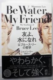 友よ、水になれ : 父ブルース・リーの哲学