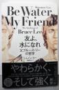 友よ、水になれ : 父ブルース・リーの哲学