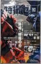 特撮ゼロ Vol.07 秋の号