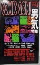 コミック・ゴン 第5号 (ミリオンムック 64)