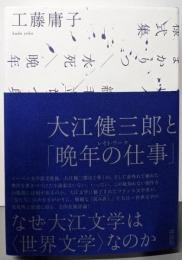 大江健三郎と「晩年の仕事」