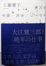 大江健三郎と「晩年の仕事」