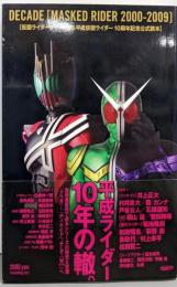 Decade「Masked rider 2000-2009」: 仮面ライダーディケイド&平成仮面ライダー10周年記念公式読本<グライドメディアムック 45>
