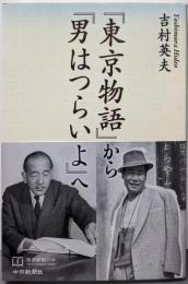 『東京物語』から『男はつらいよ』へ