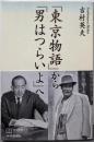 『東京物語』から『男はつらいよ』へ