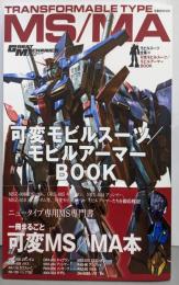 モビルスーツ全集10 可変モビルスーツ・モビルアーマー(双葉社MOOK)