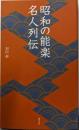 昭和の能楽名人列伝 (淡交新書)
