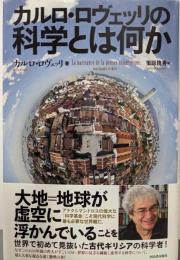 カルロ・ロヴェッリの 科学とは何か