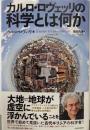 カルロ・ロヴェッリの 科学とは何か