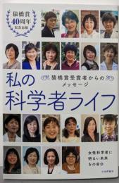 私の科学者ライフ ~猿橋賞受賞者からのメッセージ