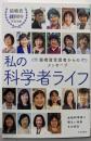 私の科学者ライフ ~猿橋賞受賞者からのメッセージ