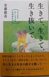 生きて、生きて、生き抜いて: リハビリテーションのものがたり