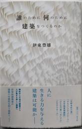 誰のために 何のために 建築をつくるのか