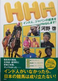 HHH インド人、ジャパンの競馬をHelpします!