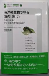 海洋微生物で守る　海の「底」力：乙姫が微笑むアマモ場の再生に向けて (ミネルヴァサイエンスライブラリー)