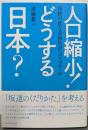 人口縮小! どうする日本?:持続可能な幸福社会へのアプローチ