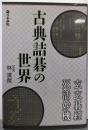 古典詰碁の世界: 玄玄碁経・死活妙機