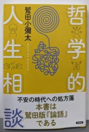 哲学的人生相談