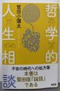 哲学的人生相談