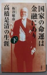 国家の命運は金融にあり　高橋是清の生涯　下