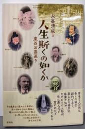 人生斯くの如くか;東西お墓巡り