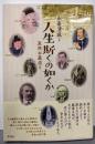 人生斯くの如くか;東西お墓巡り