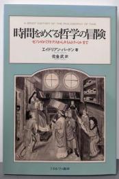 時間をめぐる哲学の冒険:ゼノンのパラドクスからタイムトラベルまで