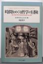 時間をめぐる哲学の冒険:ゼノンのパラドクスからタイムトラベルまで