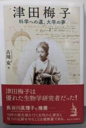 津田梅子: 科学への道、大学の夢