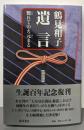 遺言 : 斃れてのち元まる 増補新版