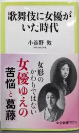 歌舞伎に女優がいた時代 (中公新書ラクレ 680)